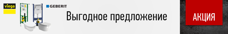 Выгодное предложение на комплекты с инсталляциями Geberit и Viega Выгодное предложение на комплекты с инсталляциями Geberit и Viega