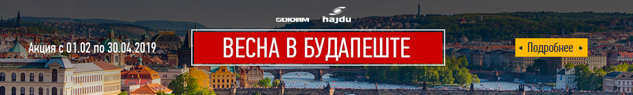 Весна в Будапеште от HAJDU акция ДЮЙМ & HAJDU Весна в Будапеште