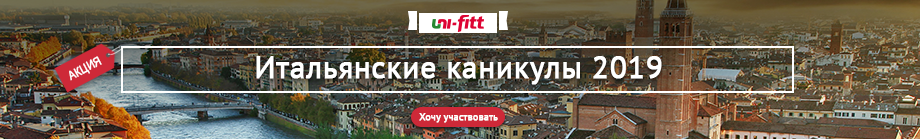 Итальянские каникулы 2019 от Uni-Fitt Итальянские каникулы 2019
