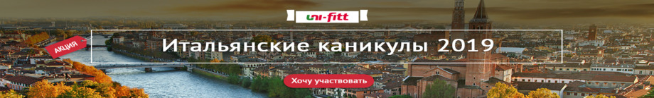 Итальянские каникулы 2019 от Uni-Fitt Итальянские каникулы 2019