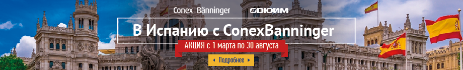 акция «В Испанию с Conex Banninger» акция «В Испанию с Conex Banninger»