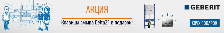 Акция с 2 сентября на инсталляцию GEBERIT Акция с 2 сентября на инсталляцию GEBERIT