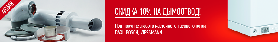 10% на универсальный коаксиальный дымоотвод! 10% на универсальный коаксиальный дымоотвод!