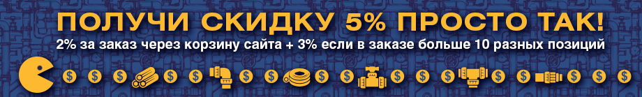 Скидка 5% просто так! Скидка 5% просто так!