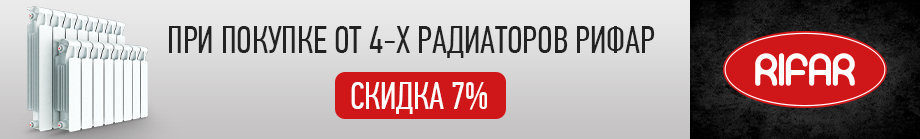 Скидка 7% на радиаторы Рифар Скидка 7% на радиаторы Рифар