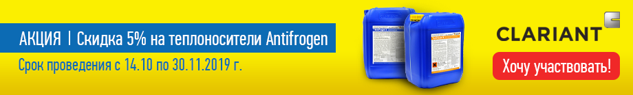 Стартует акция Скидка 5% на теплоноситель Antifrogen Стартует акция Скидка 5% на теплоноситель Antifrogen