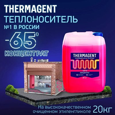 Теплоноситель THERMAGENT -65 50кг Этиленгликоль