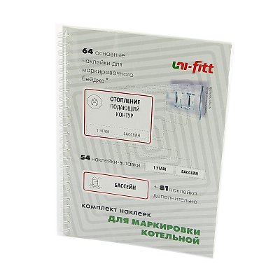 Комплект маркировочных наклеек Uni-Fitt "Котельная"